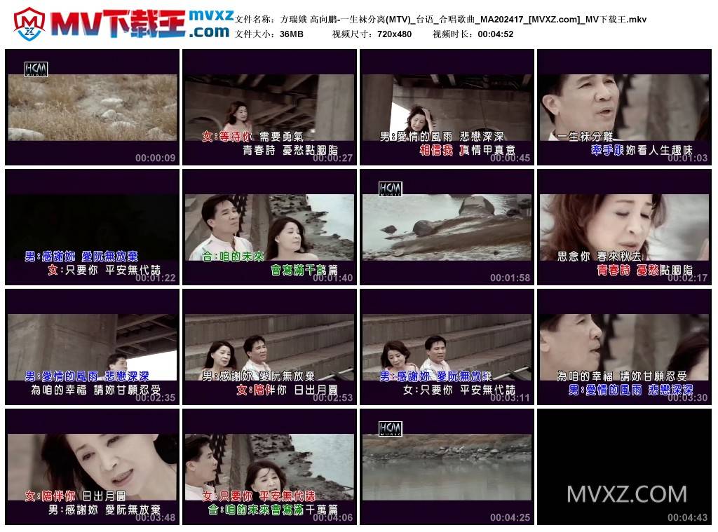 方瑞娥 高向鹏-一生袜分离(MTV)_台语_合唱歌曲_MA202417